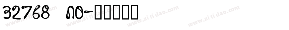 32768 NO字体转换